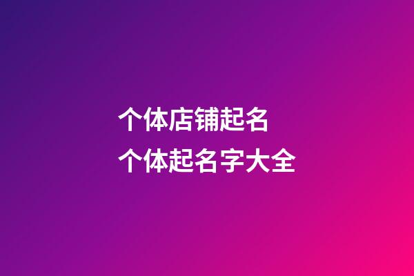 个体店铺起名 个体起名字大全-第1张-店铺起名-玄机派